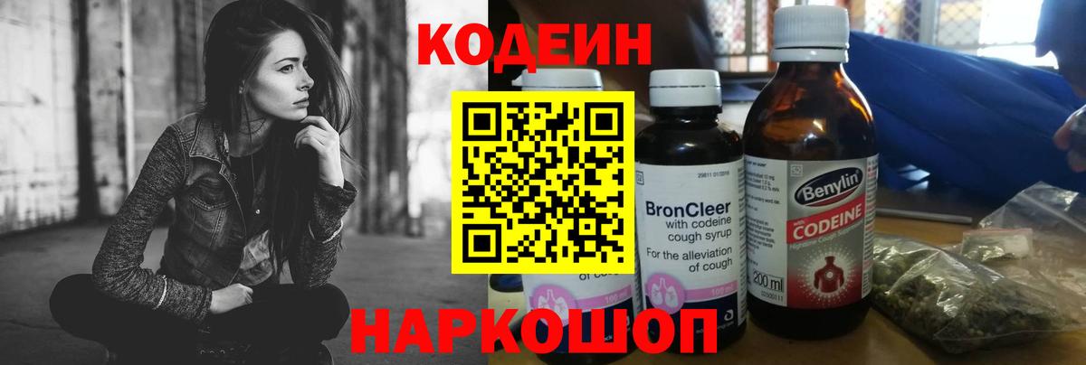 Кодеин Purple Drank  Вход с VPN  Codein Purple Drank  Мирный 