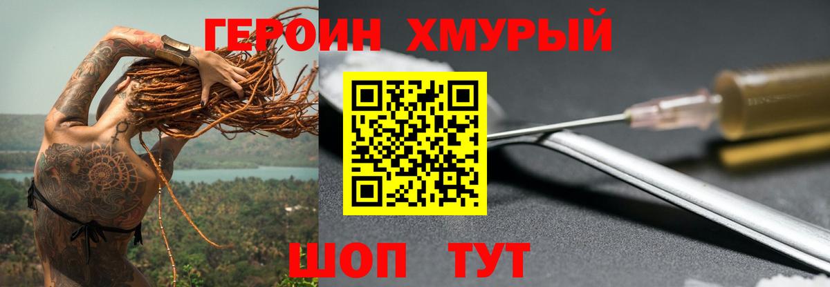 ГЕРОИН хмурый Мирный